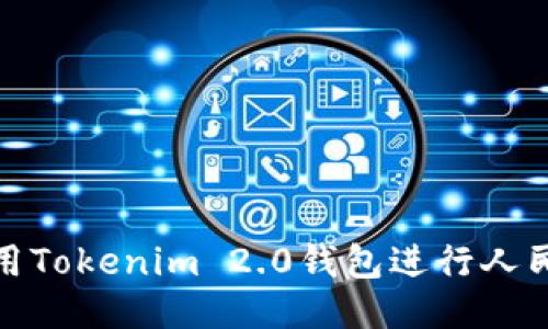 如何使用Tokenim 2.0钱包进行人民币兑换