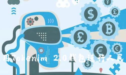 如何使用Tokenim 2.0钱包进行人民币兑换