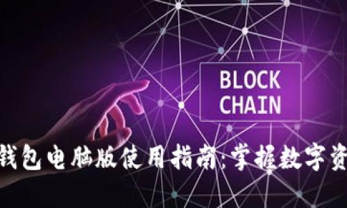 Tokenim 2.0钱包电脑版使用指南：掌握数字资产管理的未来