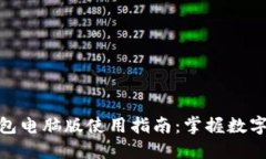 Tokenim 2.0钱包电脑版使用指