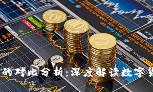 Tokenim2.0与火币的对比分析：深度解读数字货币交易平台的异同