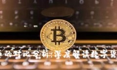 Tokenim2.0与火币的对比分析