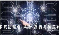 数字钱包爆雷：风险、原