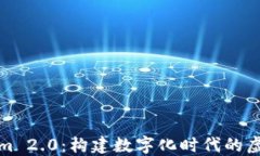 Tokenim 2.0：构建数字化时代