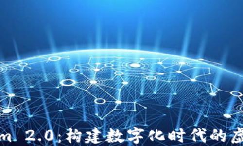
Tokenim 2.0：构建数字化时代的虚拟总部