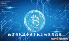 数字钱包在小米手机上的