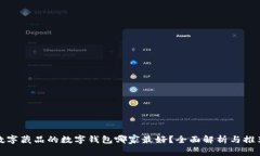 数字藏品的数字钱包哪家