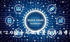 TokenIM 2.0安全码的背景及其