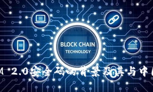 TokenIM 2.0安全码的背景及其与中国的关系