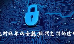 数字钱包对账单的全貌：