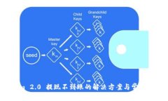  Tokenim 2.0 提现不到账的解