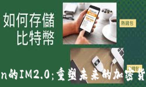  
LUNA Token的IM2.0：重塑未来的加密货币生态系统