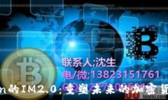  LUNA Token的IM2.0：重塑未来