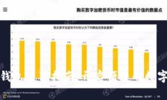 数字购宝钱包使用指南：