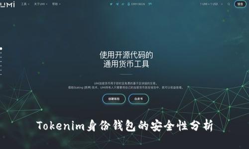 Tokenim身份钱包的安全性分析