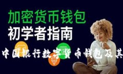 深入解析中国银行数字货
