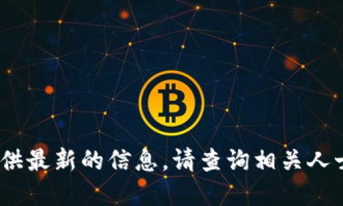 抱歉，我无法提供最新的信息。请查询相关人士或官方消息。 