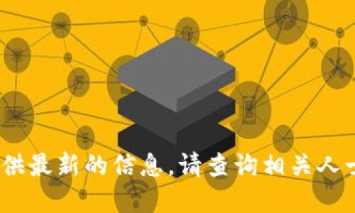 抱歉，我无法提供最新的信息。请查询相关人士或官方消息。 
