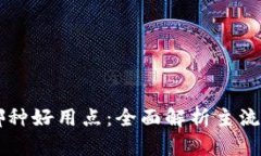 区块链钱包哪种好用点：