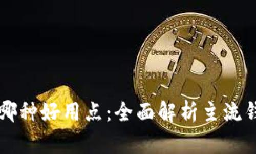 区块链钱包哪种好用点：全面解析主流钱包的优缺点