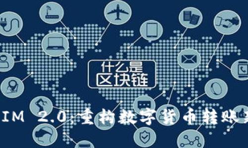 TokenIM 2.0：重构数字货币转账新体验