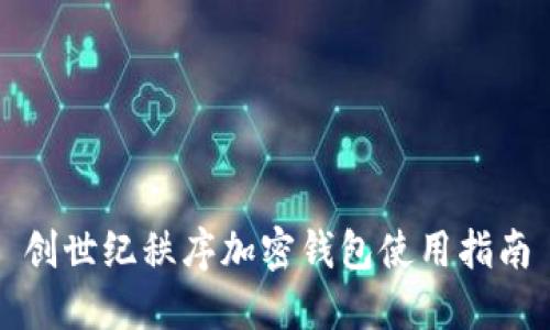 创世纪秩序加密钱包使用指南