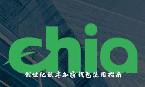 创世纪秩序加密钱包使用指南