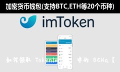 如何领取 Tokenim 2.0 中的