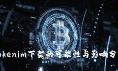 Tokenim下架的可能性与影响