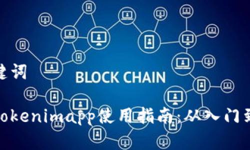 和关键词

苹果Tokenimapp使用指南：从入门到精通