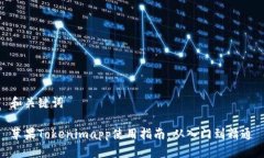和关键词苹果Tokenimapp使用