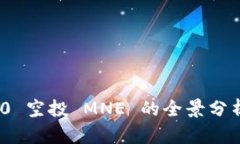 Tokenim 2.0 空投 MNE 的全景分