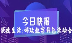 ```推动便捷生活：邮政数