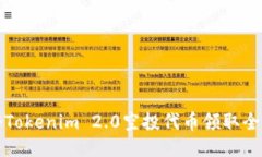 揭秘Tokenim 2.0空投代币领取