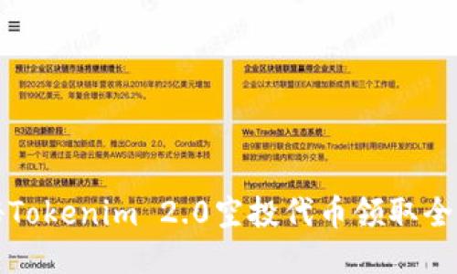 揭秘Tokenim 2.0空投代币领取全流程