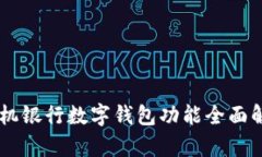 手机银行数字钱包功能全