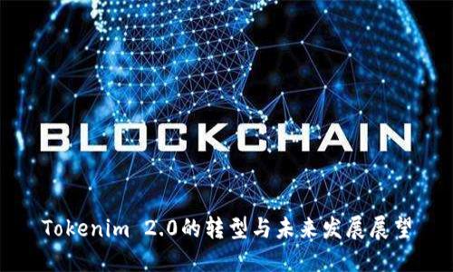 Tokenim 2.0的转型与未来发展展望