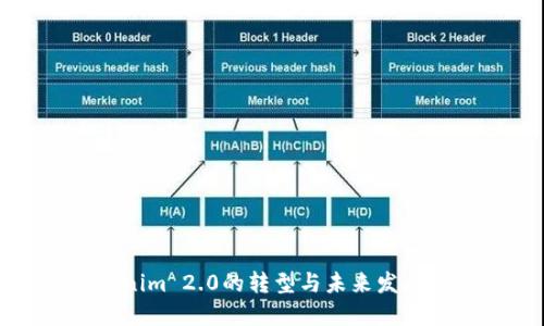 Tokenim 2.0的转型与未来发展展望