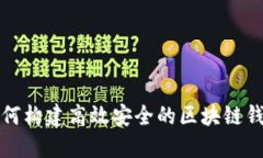 如何构建高效安全的区块
