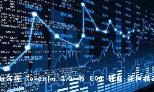 如何将 Tokenim 2.0 的 EOS 转出：详细指南