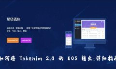如何将 Tokenim 2.0 的 EOS 转