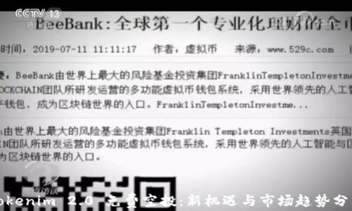 
Tokenim 2.0 免费空投：新机遇与市场趋势分析