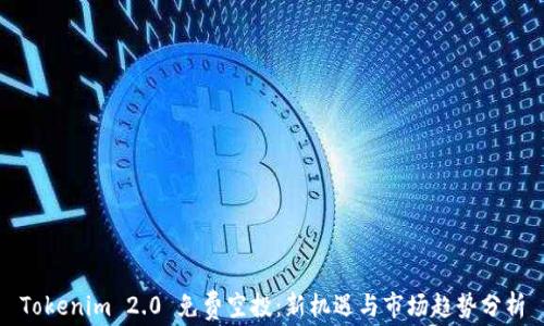 
Tokenim 2.0 免费空投：新机遇与市场趋势分析