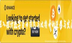 深入探讨数字货币钱包与