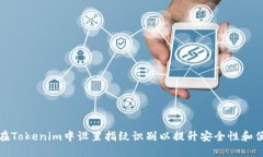 如何在Tokenim中设置指纹识