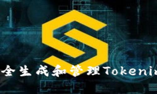 : 如何安全生成和管理Tokenim助记词？