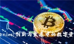 ### Tokenim：创新与发展中的