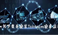 如何下载并安装Tokenim安卓
