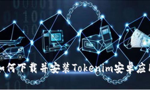 如何下载并安装Tokenim安卓应用
