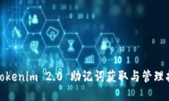 : Tokenim 2.0 助记词获取与管